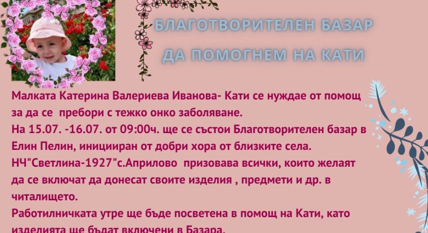Благотворителен базар в Елин Пелин набира средства в помощ на малката Кати