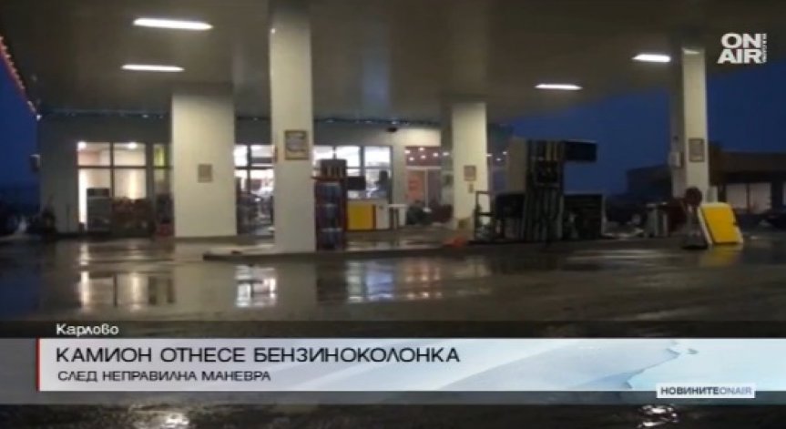 ТИР се блъсна в бензиноколонка 