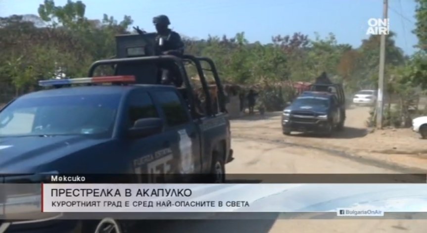 11 души загинаха при стрелба в Акапулко