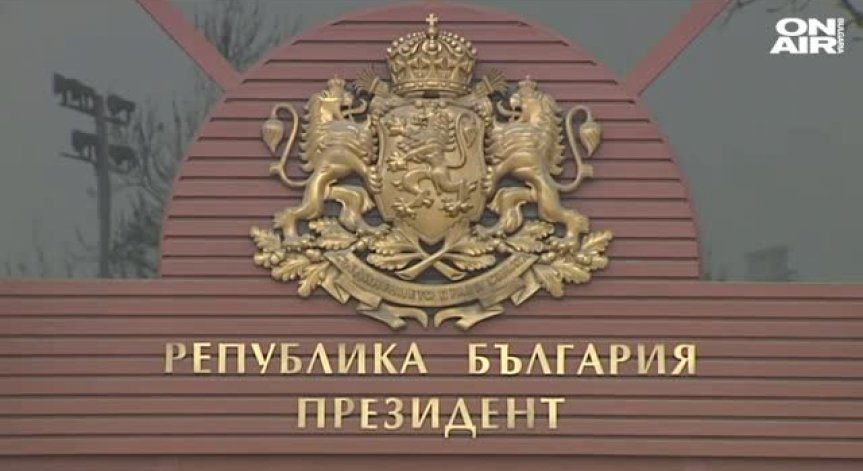 Президентът наложи вето на разпоредбата на закона за личните данни