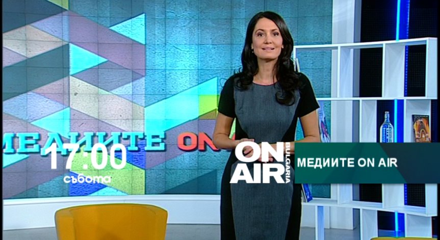 В Медиите ON AIR на 17 октомври 2015