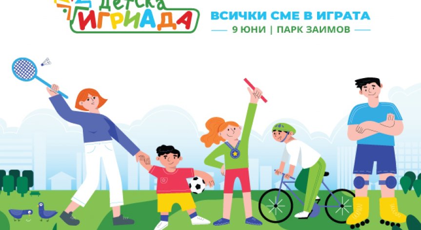 „Детска Игриада“ 2019 мотивира родители и деца да спортуват заедно