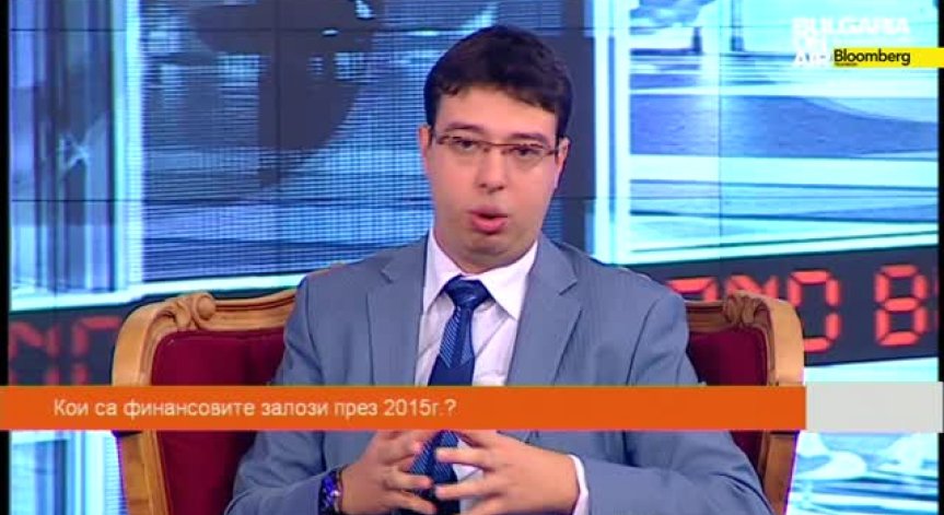 Кои са финансовите залози през 2015г.?, втора част