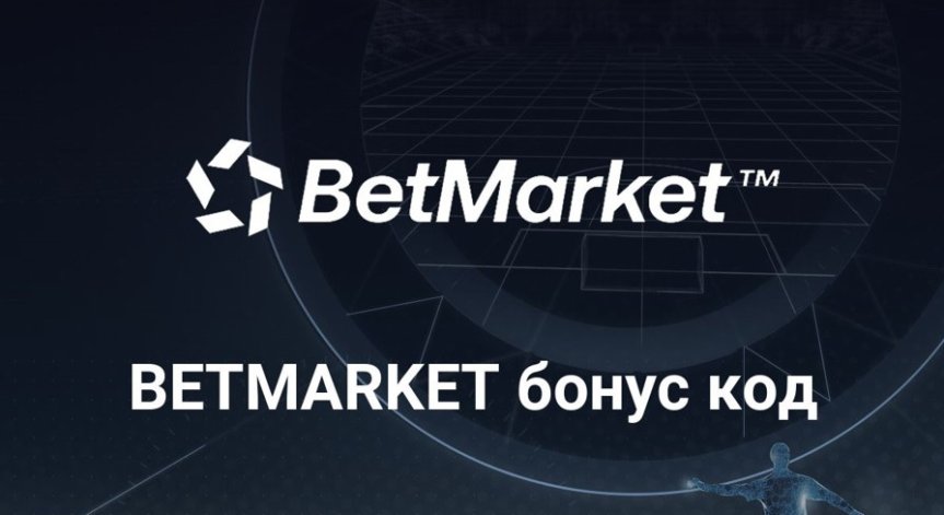 Кой Бетмаркет бонус си заслужава