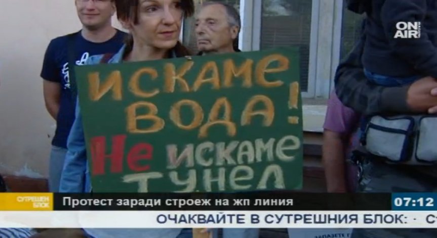 Жители на Вакарел излязоха на протест срещу строежа на жп линия