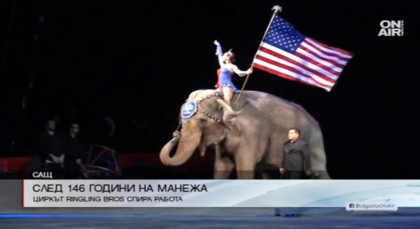 След 146 години на манежа: Циркът Ringling Bros се разпуска