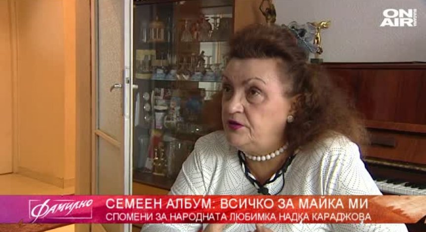 За голямата народна любимка Надка Караджова