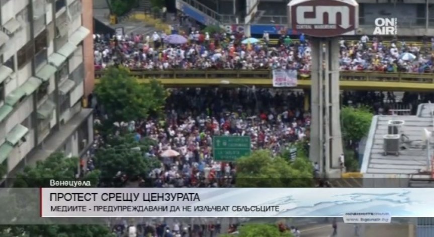 Във Венецуела протестират и срещу цензурата върху медиите