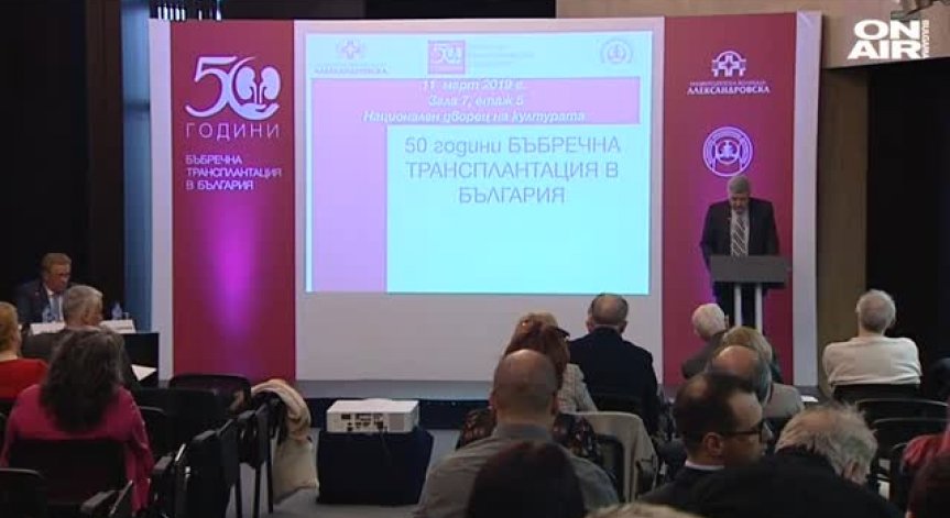 Лекари отбелязаха 50 години от първата успешна бъбречна трансплантация у нас