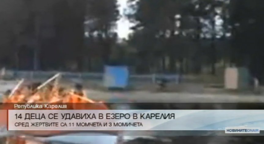 14 деца се удавиха в езеро Карелия, Русия