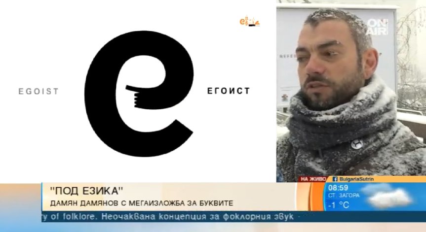 Художникът Дамян Дамянов с мащабна изложба за буквите