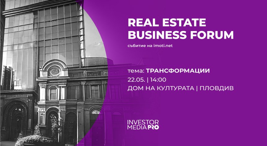 Експерти от сектора ще очертаят бъдещето на недвижимите имоти.