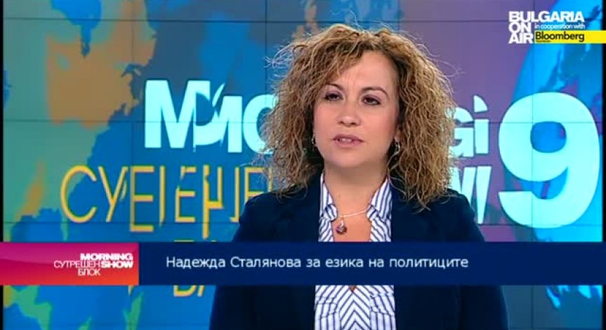 Надежда Сталянова: Новите политици много бързо овладяват политическия жаргон