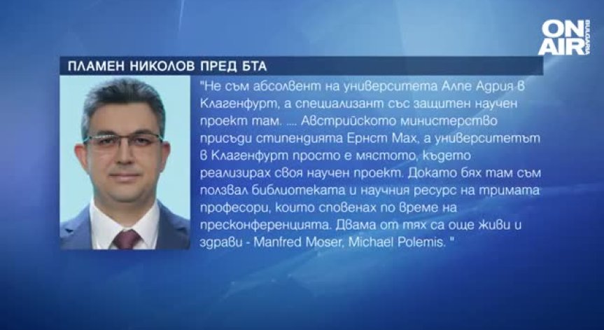Николов: Не съм абсолвент на университета в Клагенфурт, там съм реализирал научен проект