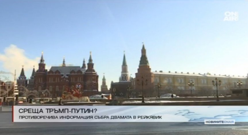 Тръмп и Путин се срещат в Рейкявик?