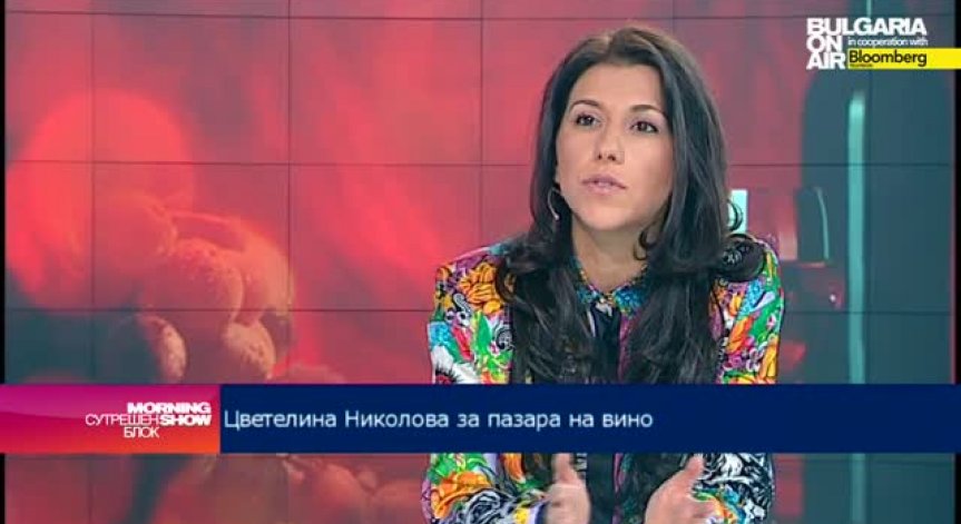 Цветелина Николова: 90% от българското виното се реализира на вътрешния пазар