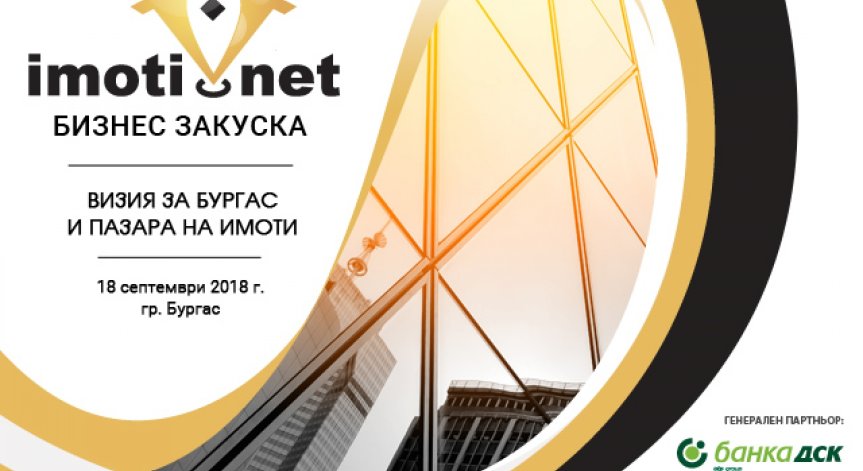 Кои са най-търсените имоти в Бургас и какви са плановете на общината за развитието на града – във фокуса на предстоящата бизнес закуска на Imoti.net