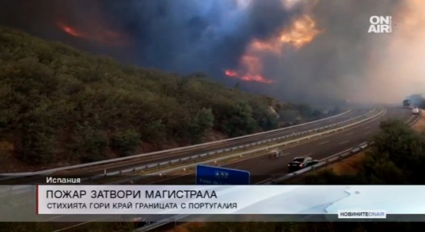 Огромен пожар затвори магистрала в Испания