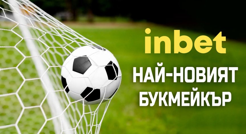 inBet вече е онлайн и готви редица изненади за своите фенове