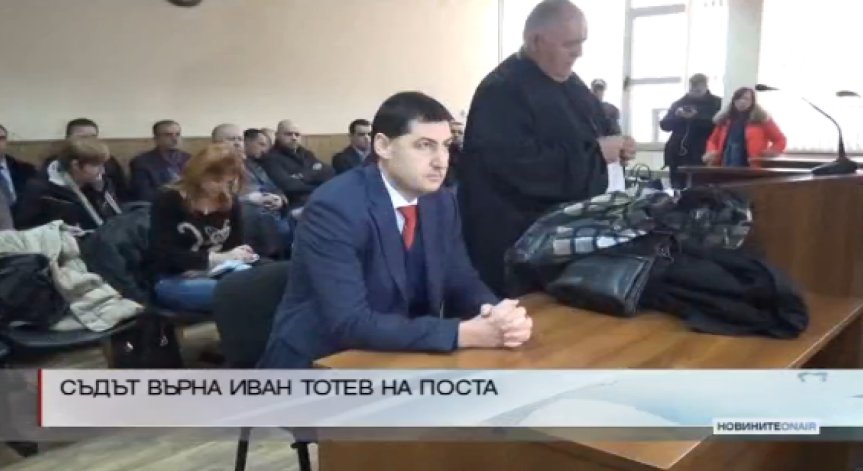 Съдът върна Иван Тотев на кметското място