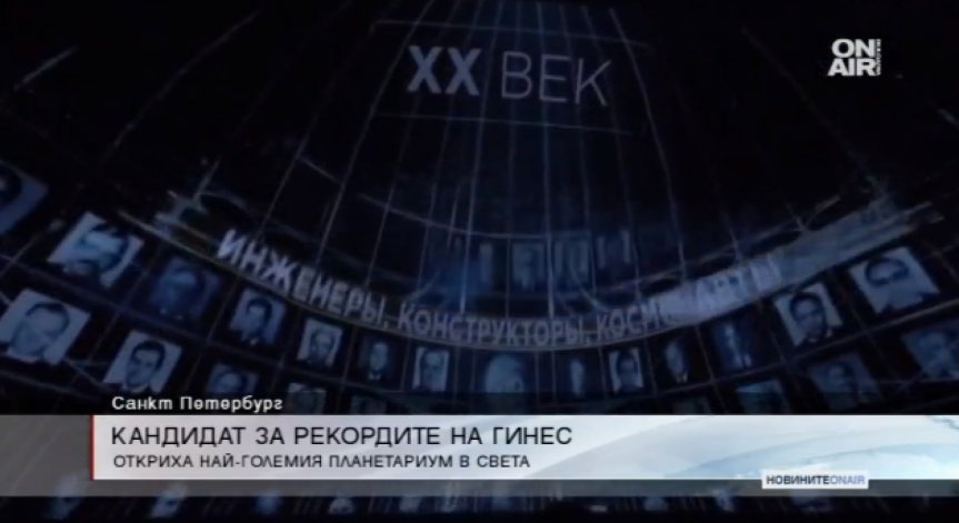 В Санкт Петербург откриха най-големия планетариум в света