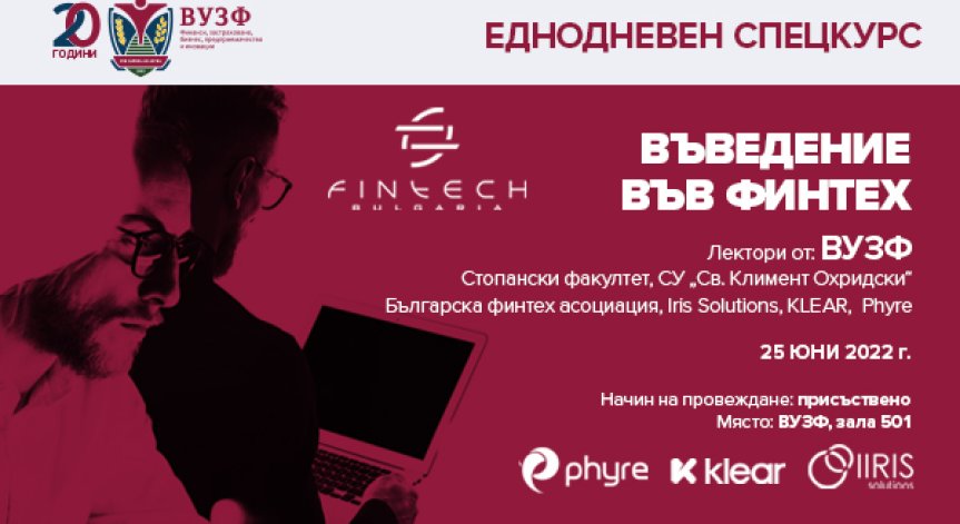 ВУЗФ и Българската финтех асоциация организират обучение за въвеждане във финтех сектора