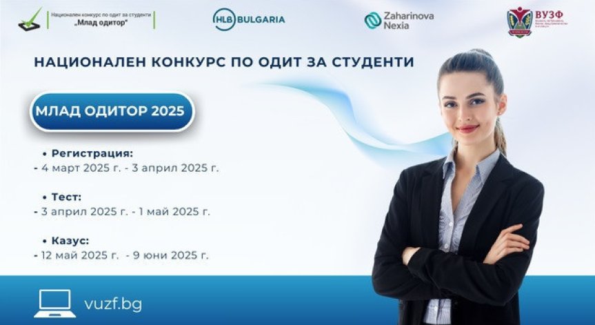 Млад одитор стартира с атрактивни награди.