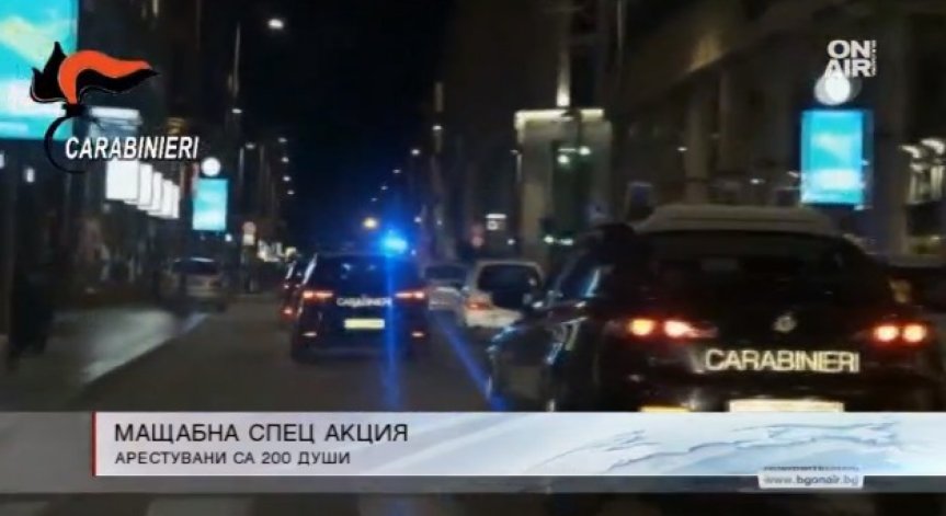 Удар по италианската мафия: 200 членове арестувани при операция