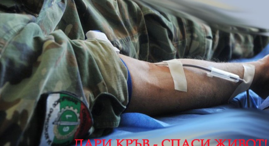 Две хиляди военни дариха безвъзмездно кръв за пациентите на ВМА