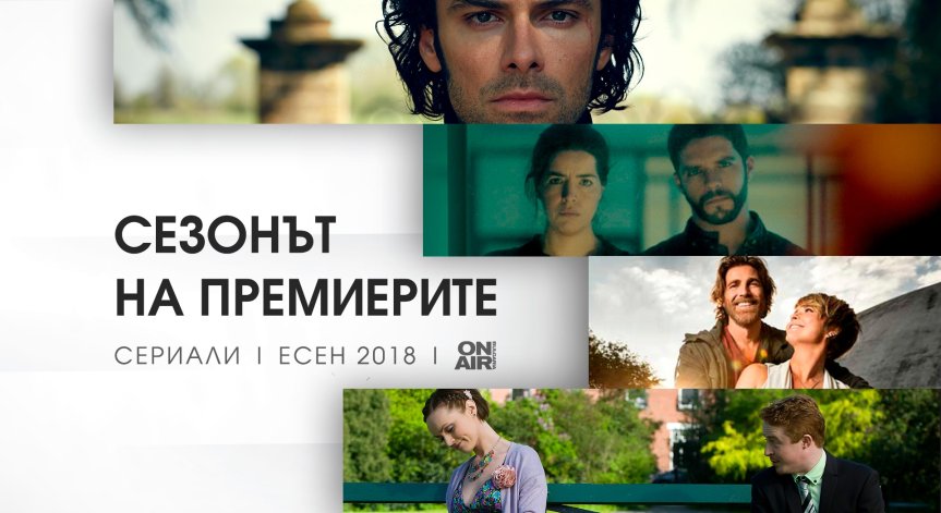 Есента е сезонът на премиерите по Bulgaria ON AIR: Нови хитови сериали тръгват от септември