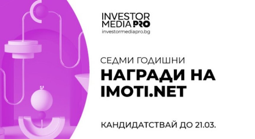 Стартира кандидатстването за престижните имотни отличия в седмото издание на 