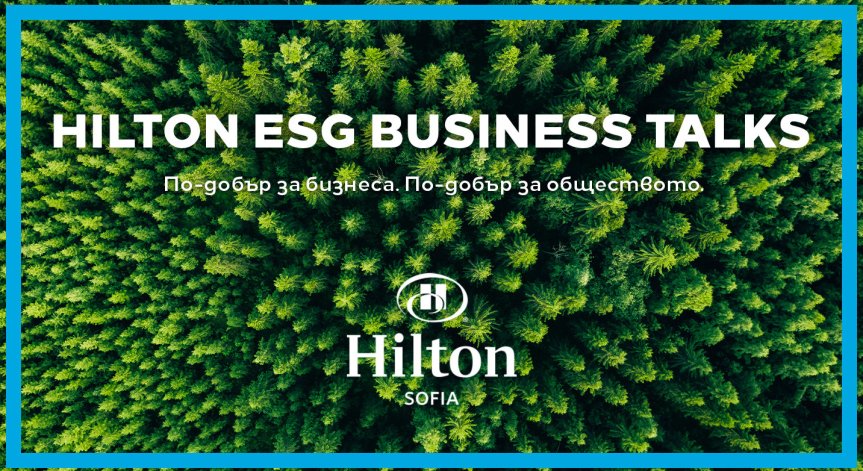 Hilton Sofia компенсира въглеродните емисии от всяко проведено събитие