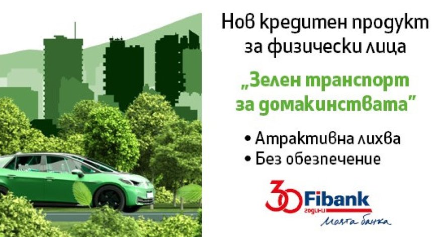 Мечтаният електромобил е възможен с кредит 