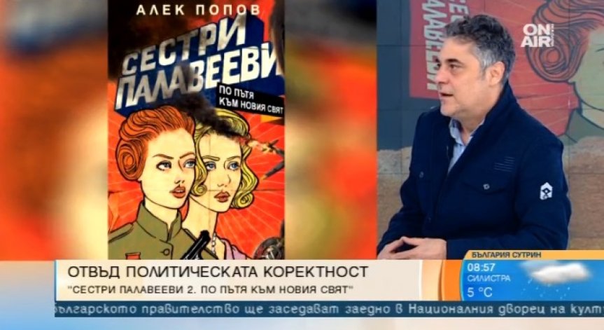 30-те години, приключения, партизани... Алек Попов с нов роман