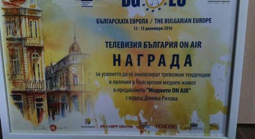 Награда за Bulgaria ON AIR от фестивала 