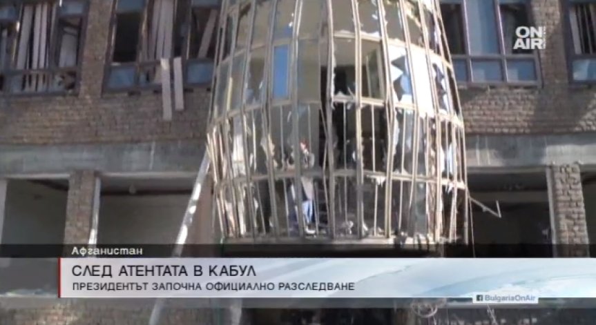 Афганистанският президент започва да разследва атентата в Кабул