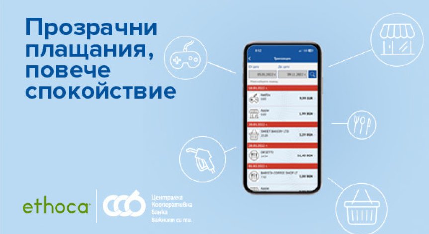 ЦКБ въвежда услуга за прозрачни трансакции Ethoca 