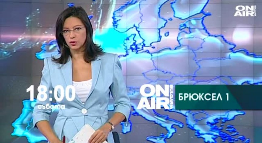 Гледайте в събота от 18ч в Брюксел 1