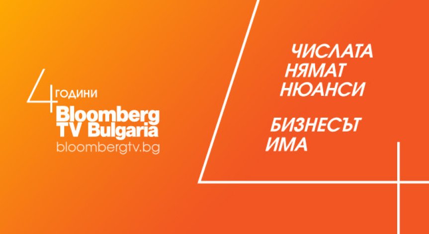 Bloomberg TV Bulgaria разкрива нюансите в бизнеса вече 4 години 