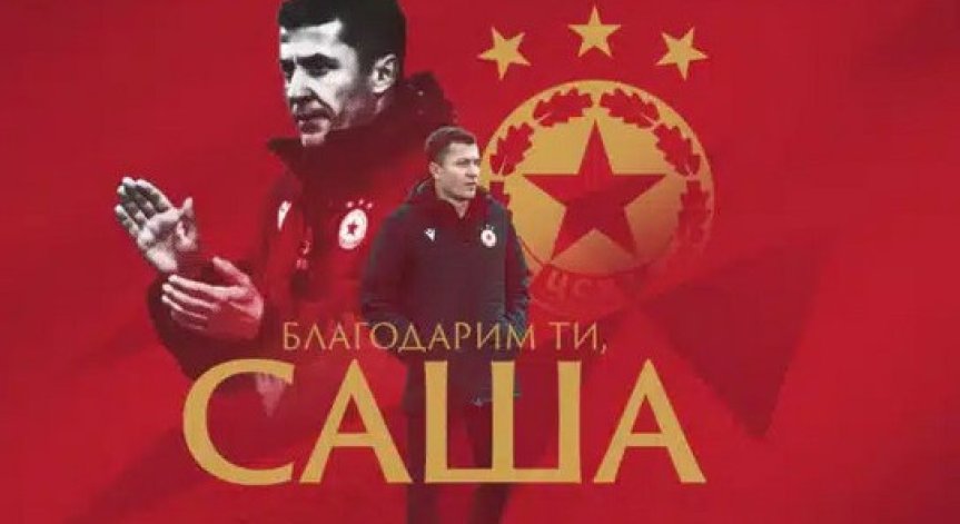 Саша Илич: Една година, един месец и 25 дни. Благодаря, ЦСКА