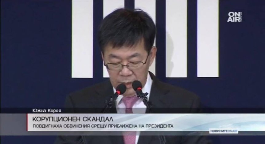 Прокуратурата в Южна Корея повдигна обвинения срещу приближена на президента