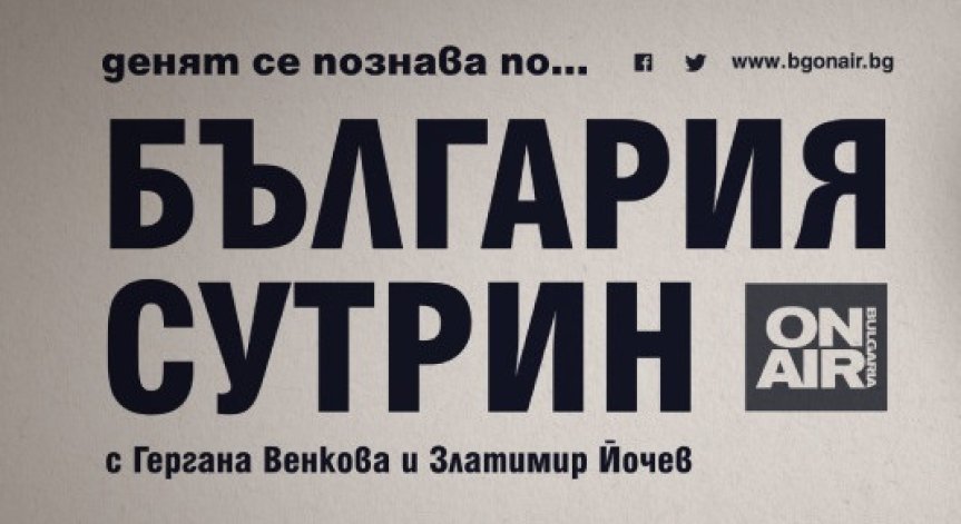 „България сутрин“ по Bulgaria ON AIR с нов формат и начален час през август 