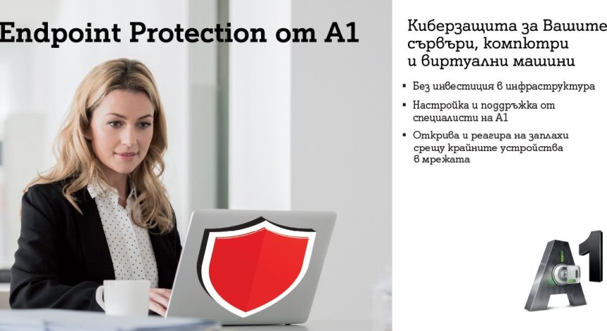 Endpoint Protection от А1 е най-новата услуга в портфолиото на компанията в подкрепа на киберсигурността за инфраструктурата на бизнес организациите