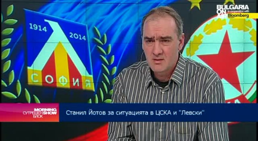Какво се случва с финансите на ЦСКА и „Левски“?