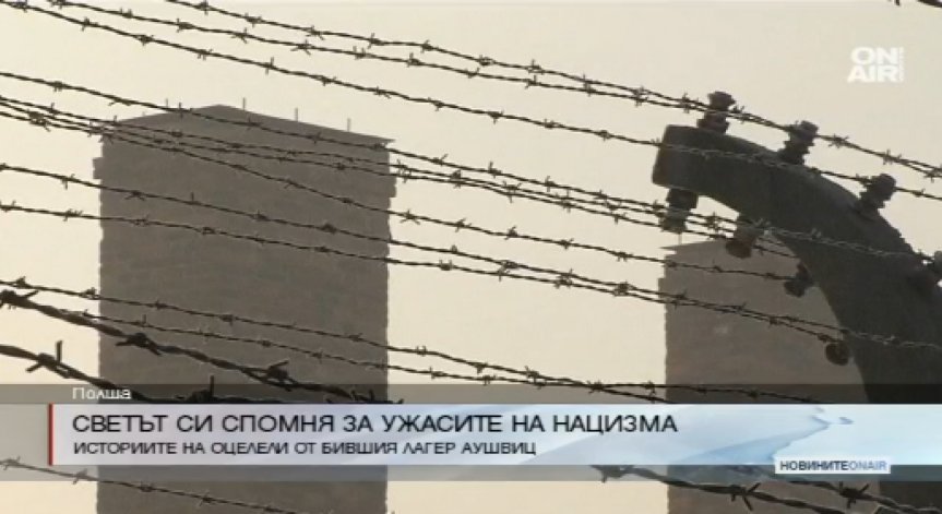 Светът си спомня за ужасите на нацизма