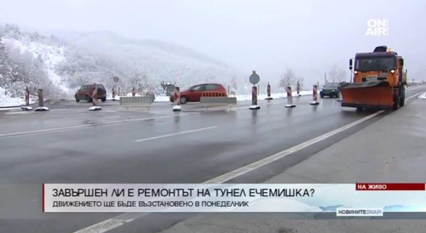 В понеделник отварят тунел 