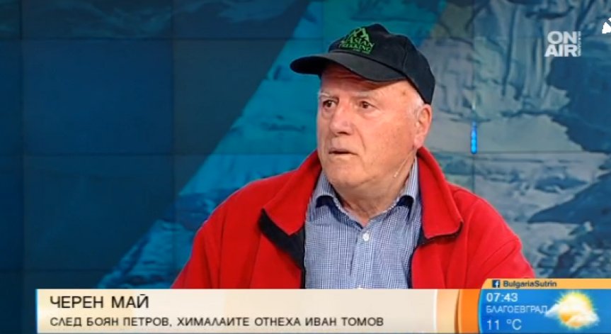 Подценяване на кашлица и недобра аклиматизация - сред причините за смъртта на Иван Томов