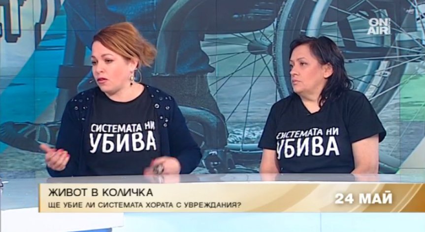 Системата ги убива - как ще реагира държавата?!