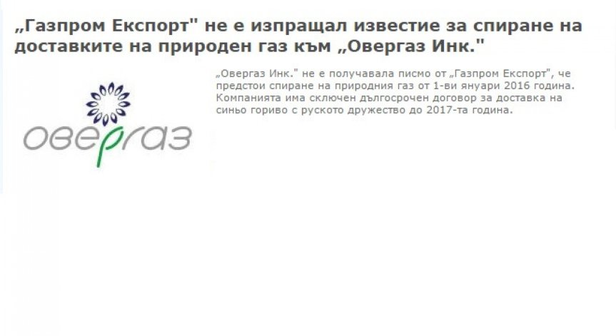 Газпром няма да спре доставките на газ за битовите потребители в България