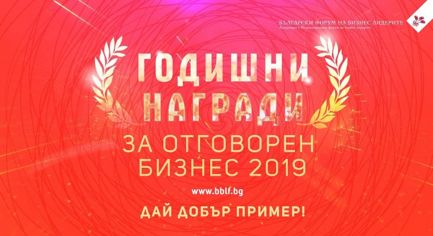 Церемония на Годишните награди за отговорен бизнес 2019